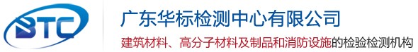 廣東華標(biāo)檢測(cè)中心有限公司
