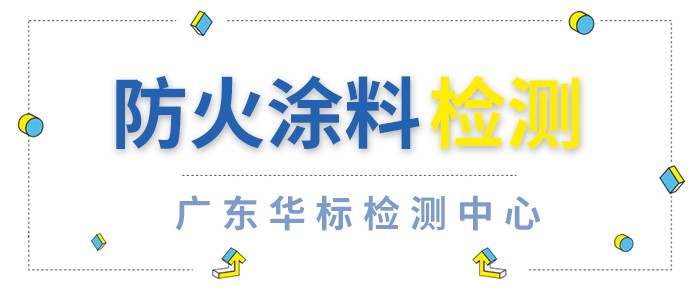 防火涂料