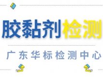 膠黏劑檢測