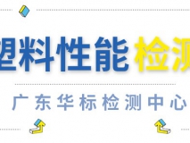塑料性能檢測