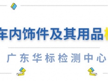 汽車內(nèi)飾件及其用品的檢測