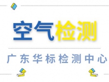 空氣檢測(cè) 甲醛檢測(cè)