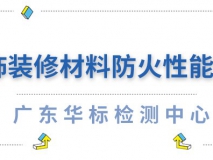 裝飾裝修材料防火性能檢測