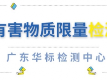 有害物質(zhì)檢測 有害物質(zhì)限量