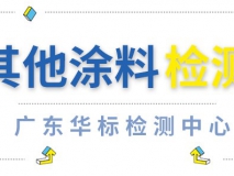 其他涂料產(chǎn)品