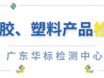 橡膠、塑料產(chǎn)品