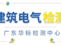 建筑電氣檢測(cè)