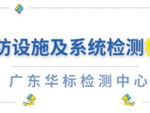 消防設(shè)施及系統(tǒng)檢測(cè)